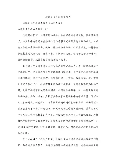 运输企业年检自查报告