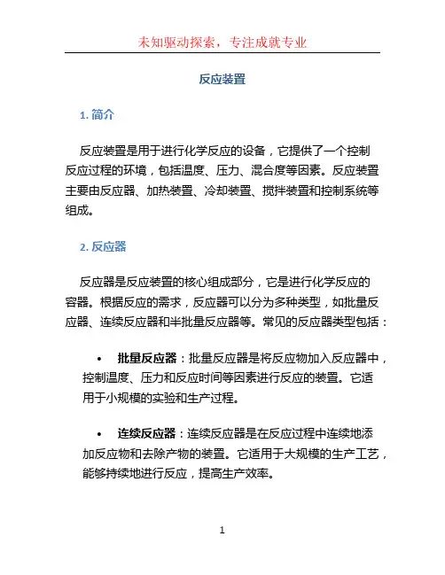 反应装置文档