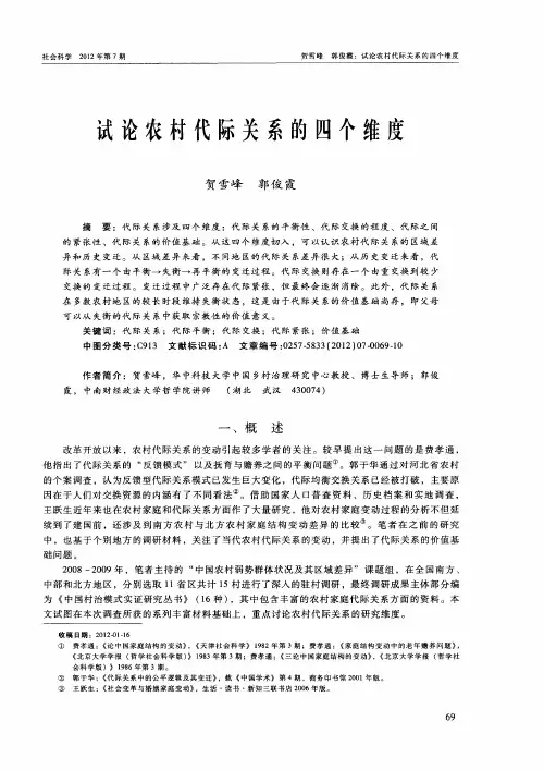 试论农村代际关系的四个维度
