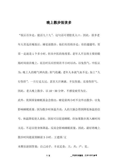 晚上散步别贪多