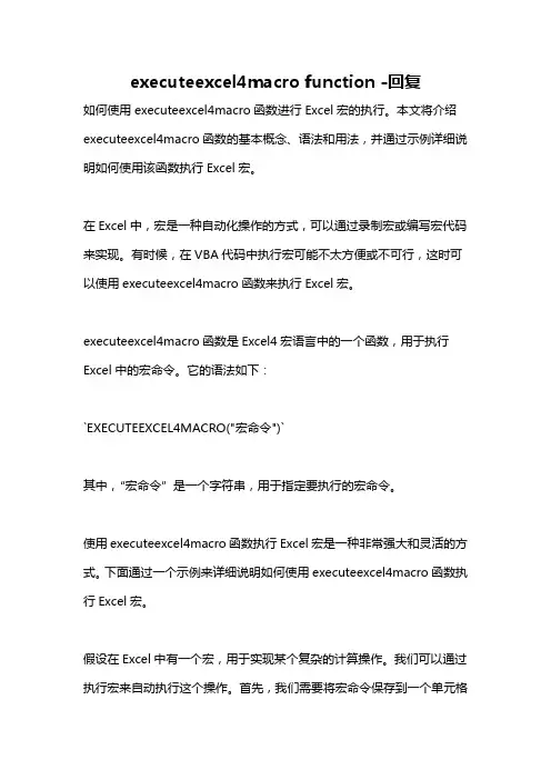 executeexcel4macro function -回复