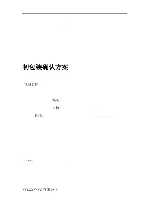 初包装确认方案--