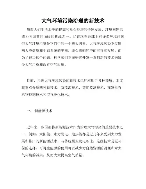 大气环境污染治理的新技术