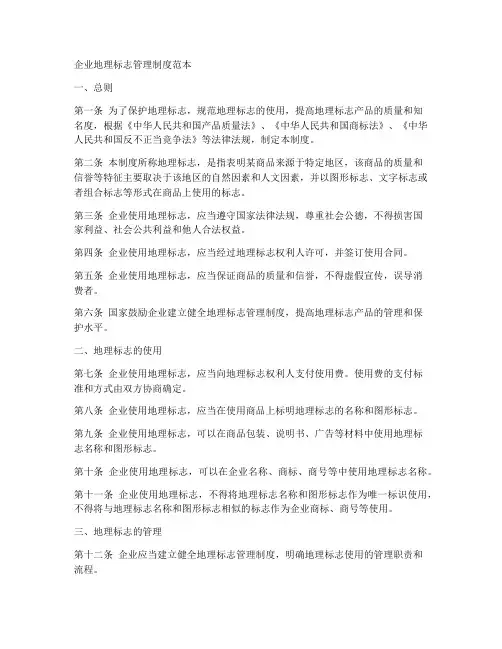 企业地理标志管理制度范本