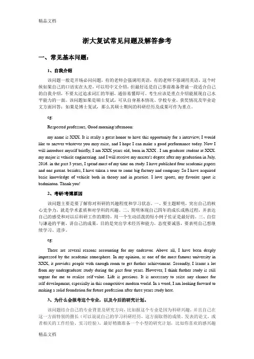 浙大复试常见问题及解答参考教学提纲