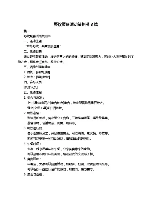 野炊聚餐活动策划书3篇