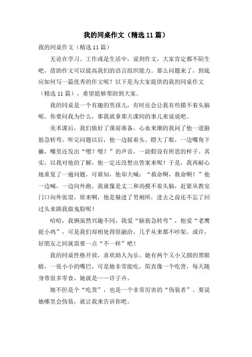 我的同桌作文(11篇)