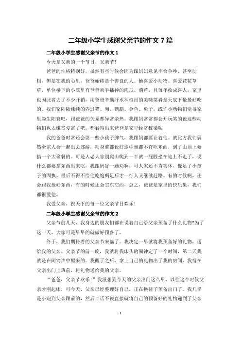 二年级小学生感谢父亲节的作文7篇