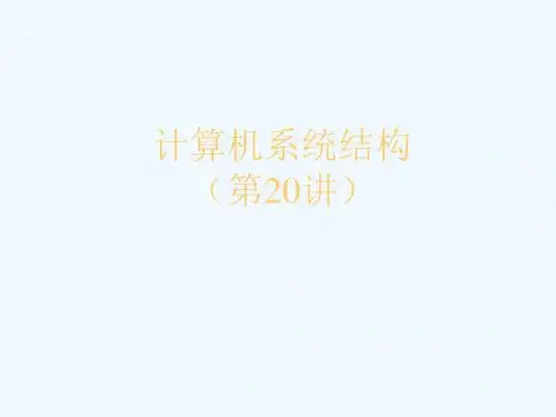计算机系统结构--向量处理机