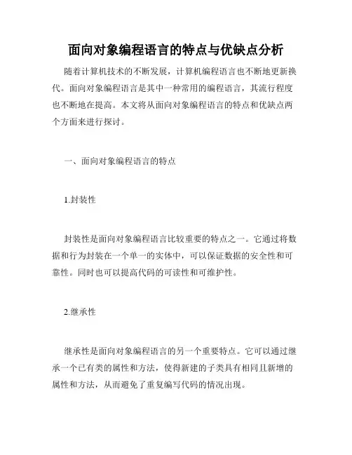 面向对象编程语言的特点与优缺点分析
