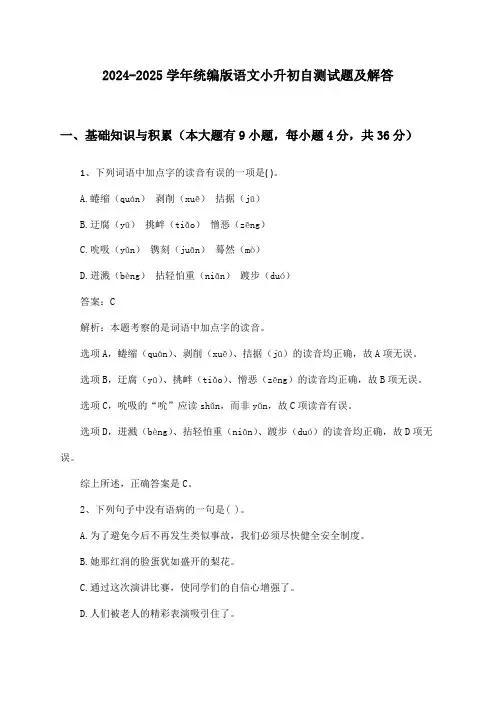 统编版语文小升初2024-2025学年自测试题及解答