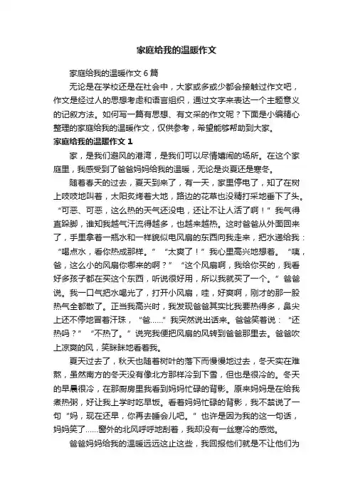 家庭给我的温暖作文6篇