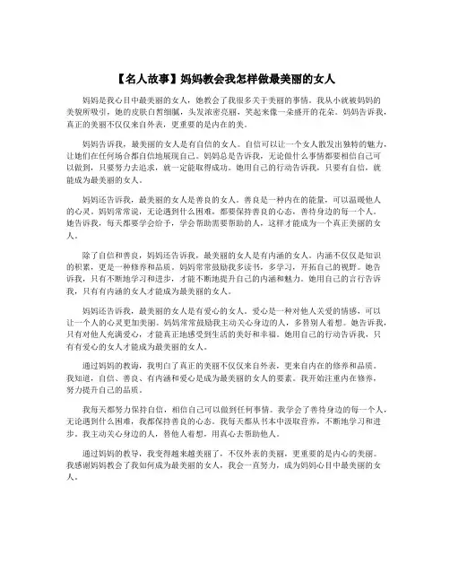 【名人故事】妈妈教会我怎样做最美丽的女人