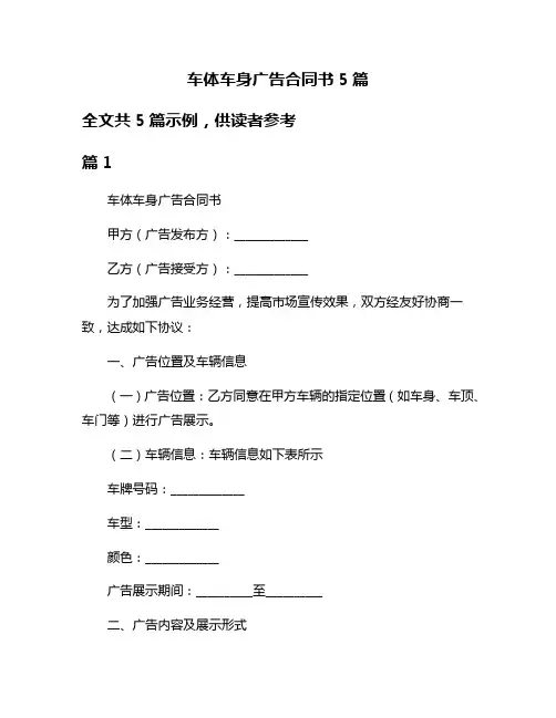 车体车身广告合同书5篇