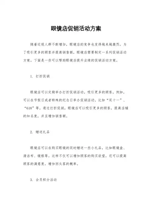 眼镜店促销活动方案