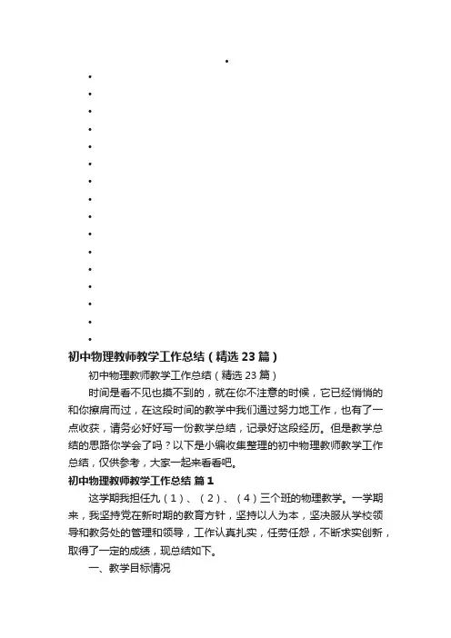 初中物理教师教学工作总结（精选23篇）