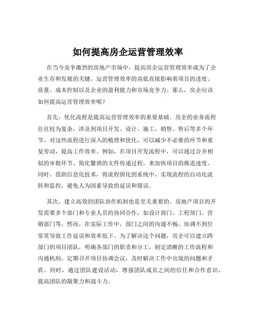 如何提高房企运营管理效率