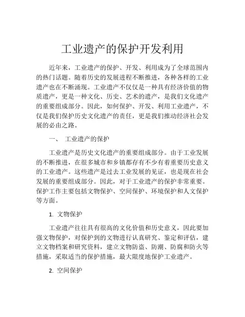 工业遗产的保护开发利用