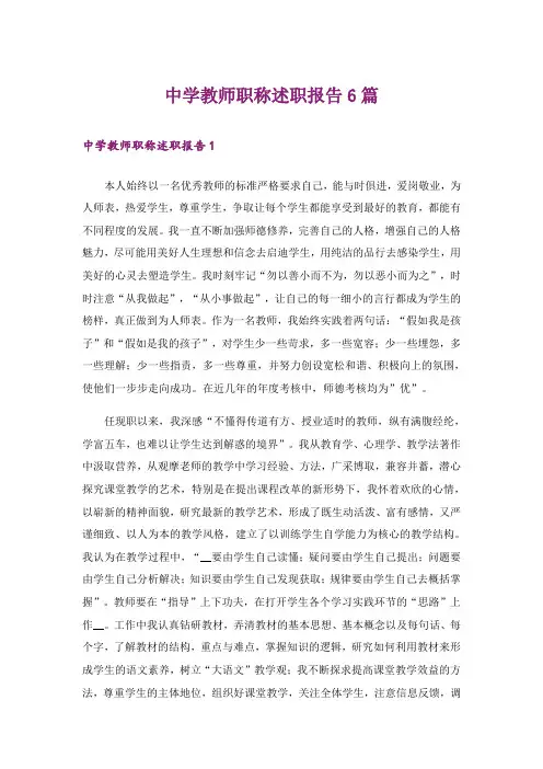 中学教师职称述职报告6篇