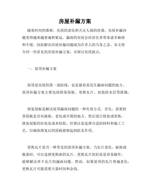 房屋补漏方案