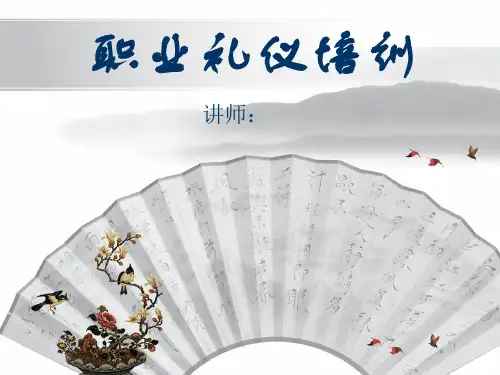 职业礼仪培训PPT课件