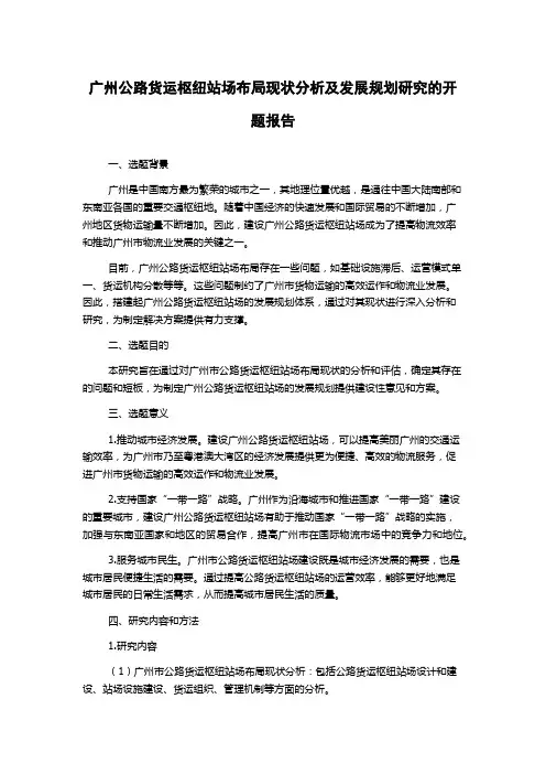 广州公路货运枢纽站场布局现状分析及发展规划研究的开题报告
