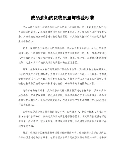 成品油船的货物质量与检验标准