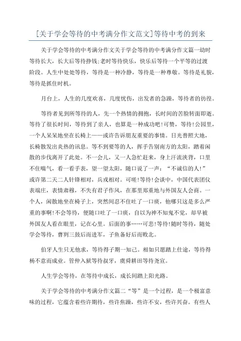 [关于学会等待的中考满分作文范文]等待中考的到来