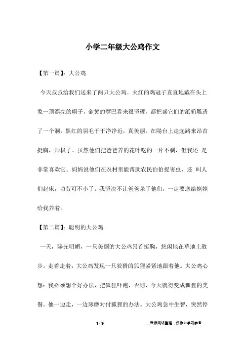 小学二年级大公鸡作文
