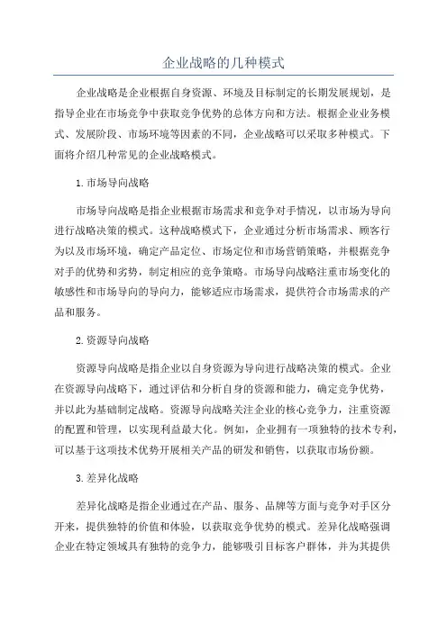 企业战略的几种模式