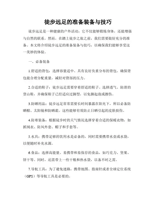 徒步远足的准备装备与技巧