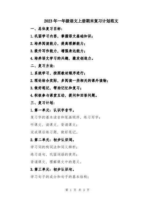 2023年一年级语文上册期末复习计划范文