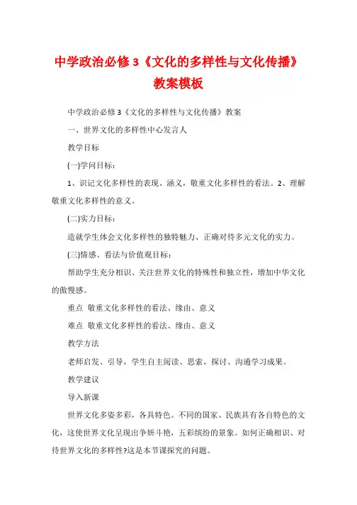 高中政治必修3《文化的多样性与文化传播》教案模板