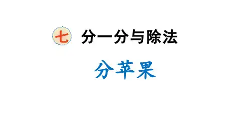 《分苹果》分一分与除法PPT免费课件