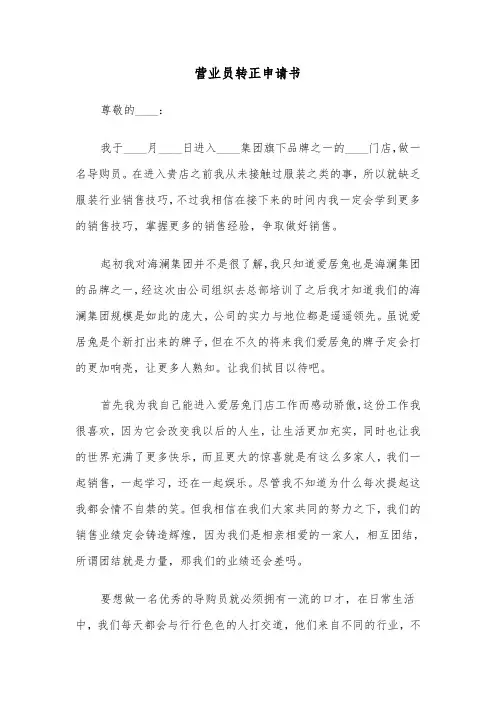 营业员转正申请书（2篇）