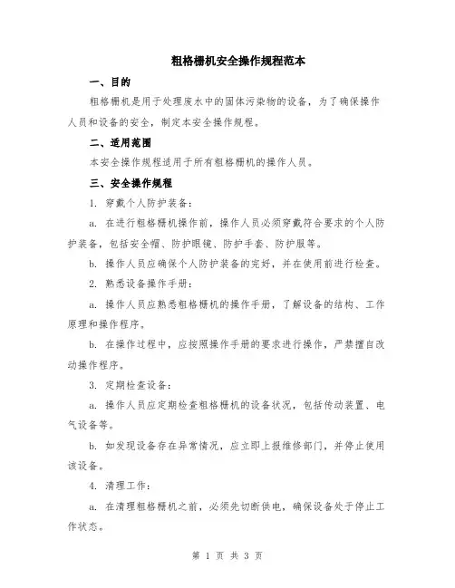 粗格栅机安全操作规程范本