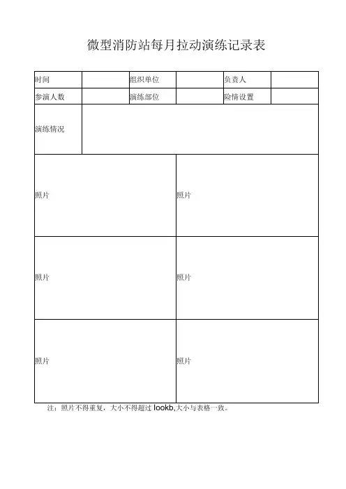 微型消防站每月拉动演练记录表及演练流程参考模版