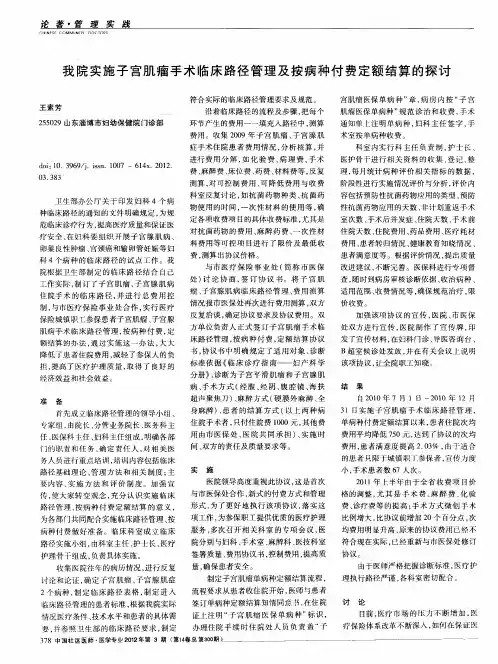 我院实施子宫肌瘤手术临床路径管理及按病种付费定额结算的探讨