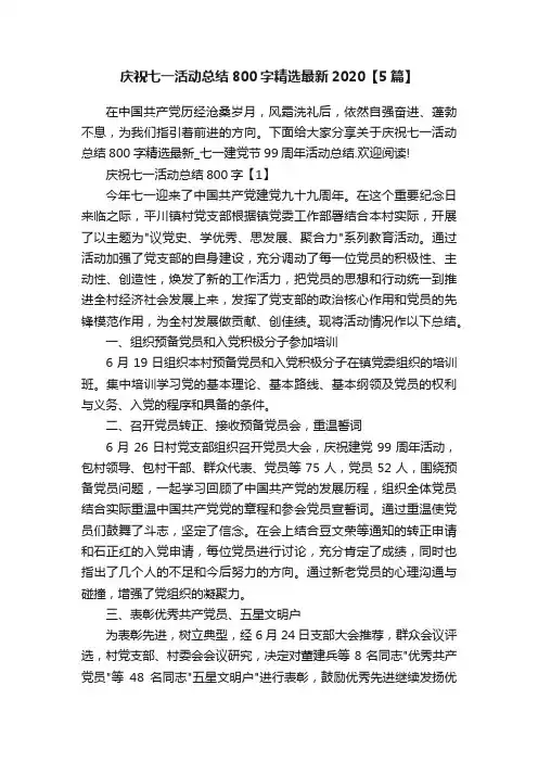 庆祝七一活动总结800字精选最新2020【5篇】