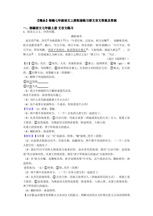 【精品】部编七年级语文上册配套练习册文言文答案及答案