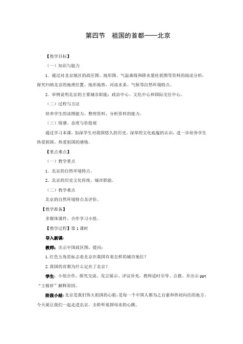 教学设计8：6.4 祖国的首都——北京