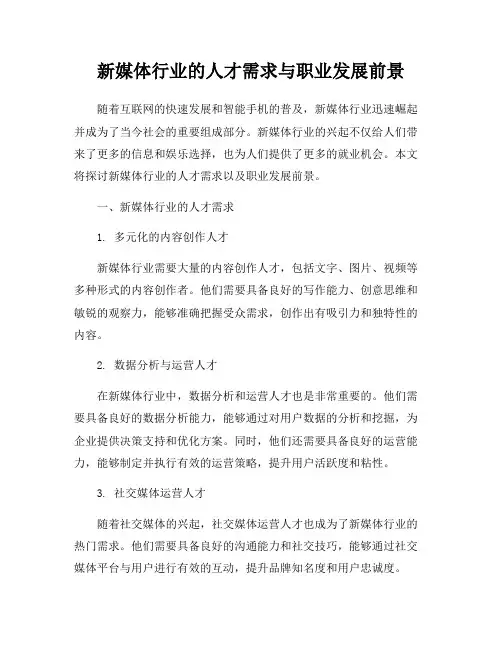 新媒体行业的人才需求与职业发展前景