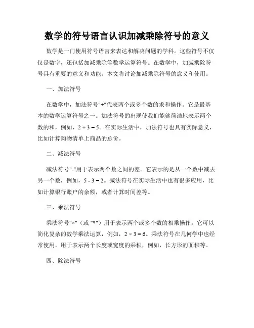 数学的符号语言认识加减乘除符号的意义