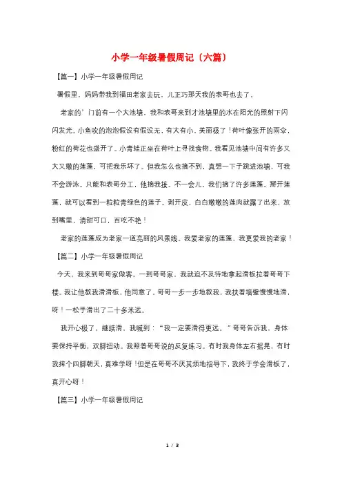 小学一年级暑假周记(六篇)