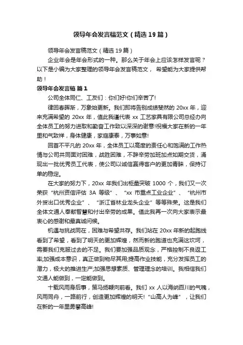 领导年会发言稿范文（精选19篇）