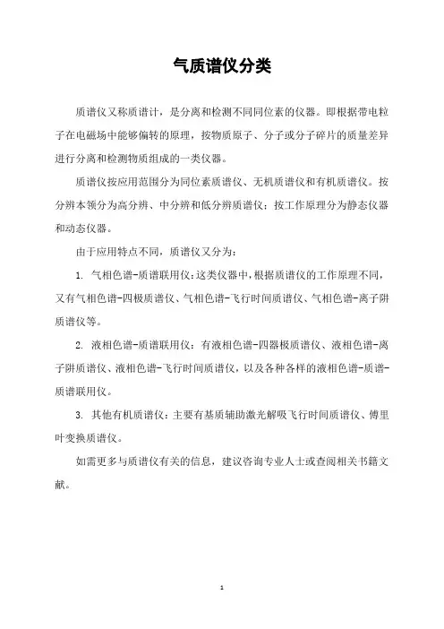 气质谱仪分类