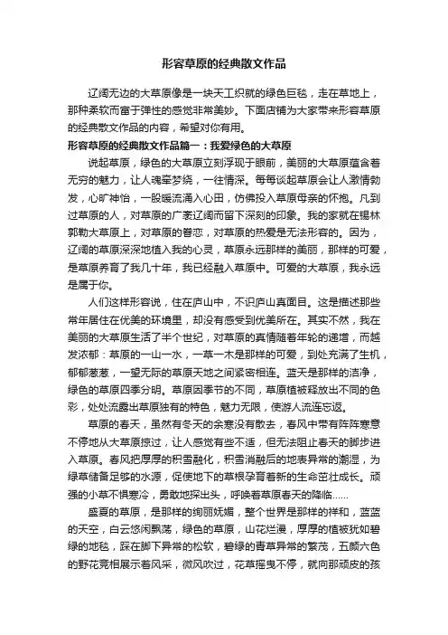 形容草原的经典散文作品