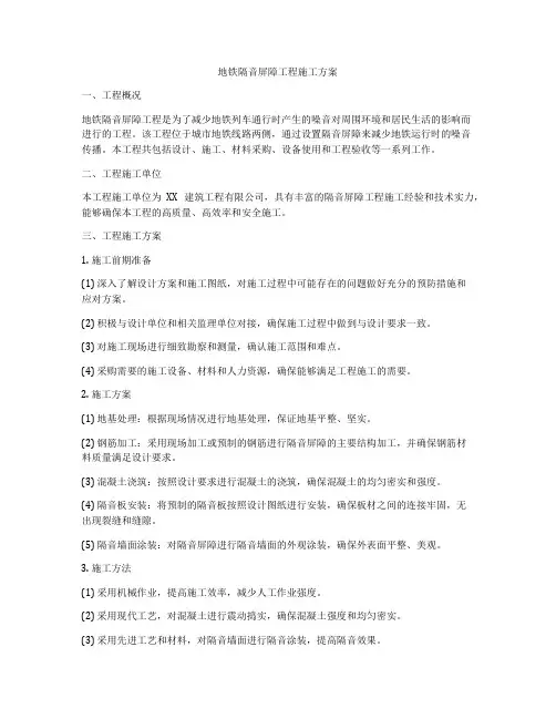 地铁隔音屏障工程施工方案