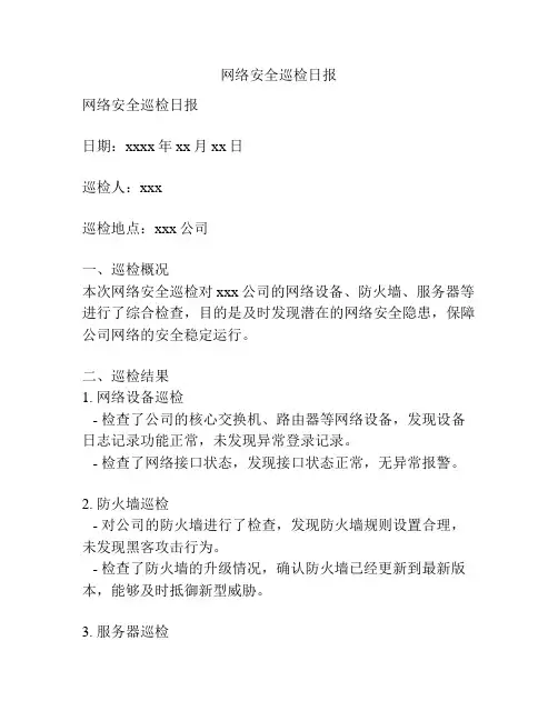 网络安全巡检日报