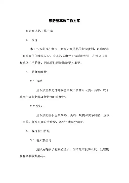 预防登革热工作方案